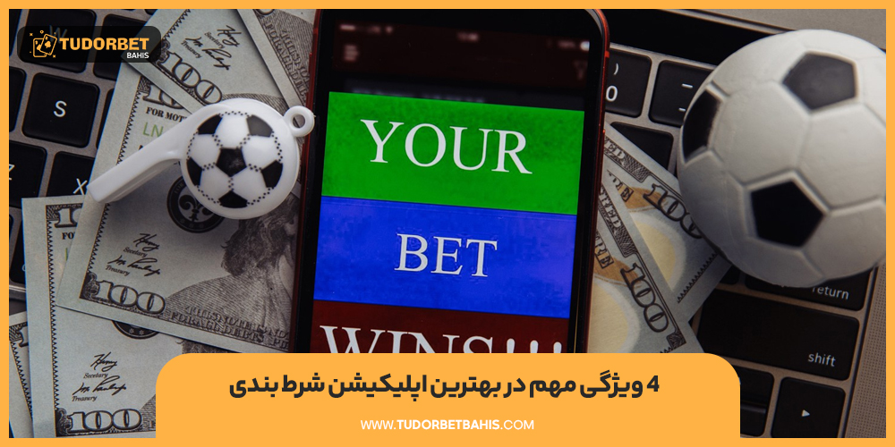 4 ویژگی مهم در بهترین اپلیکیشن شرط بندی