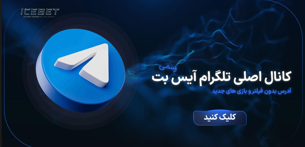 کانال تلگرام سایت آیس بت