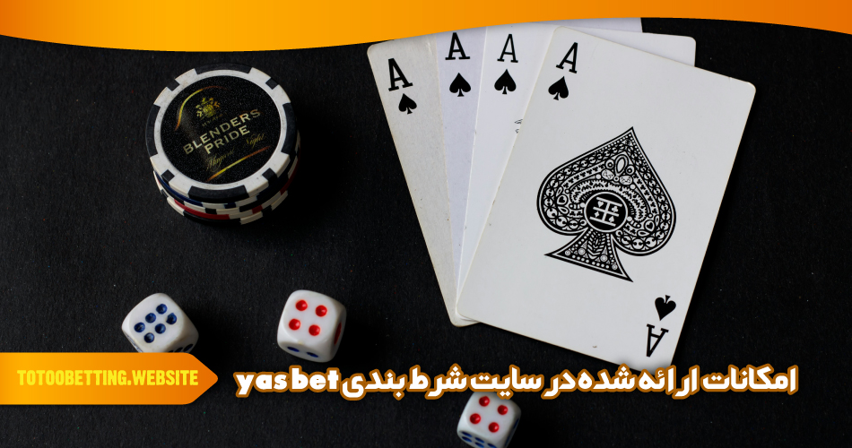 بررسی امکانات ارائه شده در سایت شرط بندی yas bet