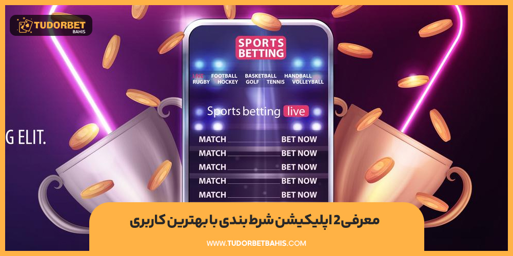 معرفی 2 اپلیکیشن شرط بندی با بهترین کاربری