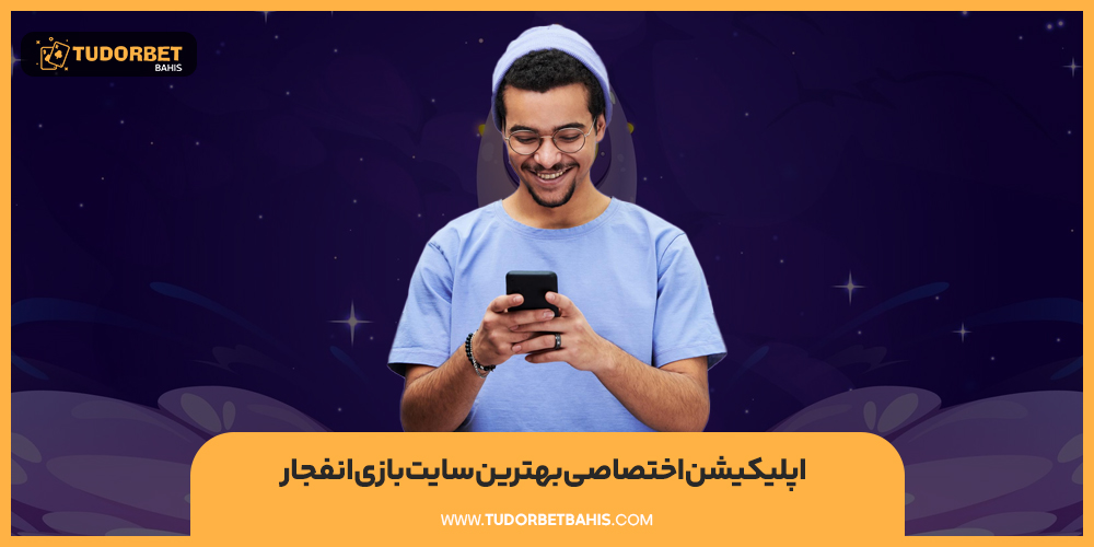 اپلیکیشن اختصاصی بهترین سایت بازی انفجار