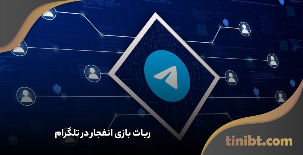 ربات بازی انفجار در تلگرام