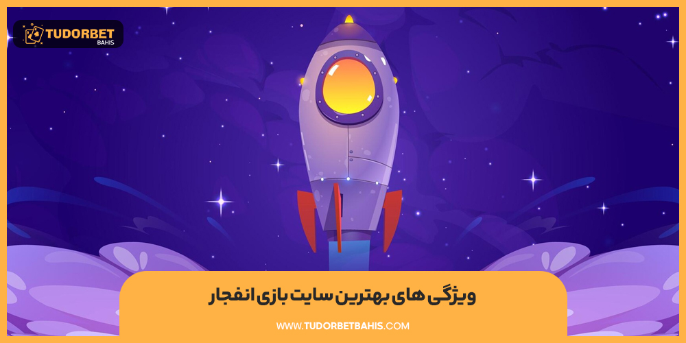 ویژگی های بهترین سایت بازی انفجار