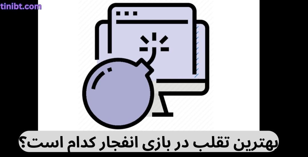 بهترین تقلب در بازی انفجار کدام است؟