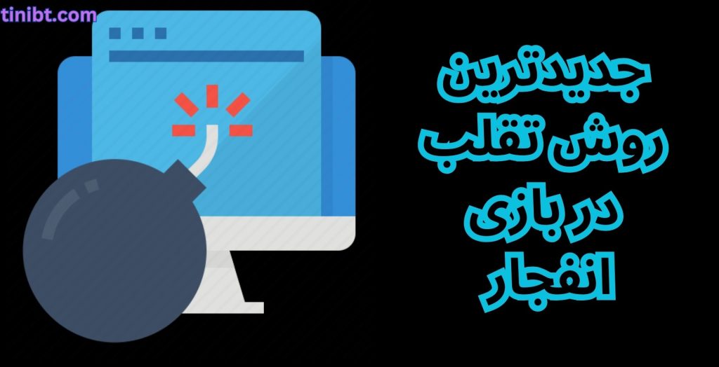 جدیدترین روش تقلب در بازی انفجار 