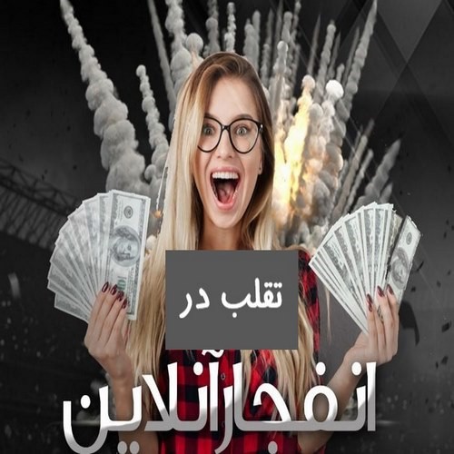 نحوه تقلب در بازی انفجار با اکسل