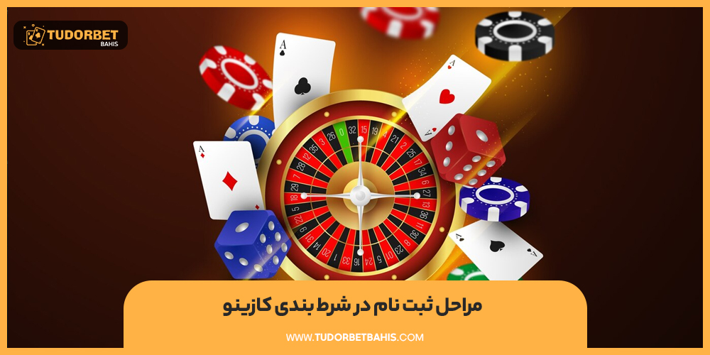 مراحل ثبت نام در شرط بندی کازینو