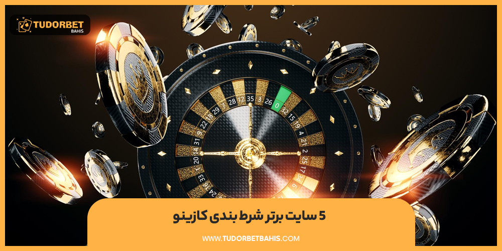 5 سایت برتر شرط بندی کازینو