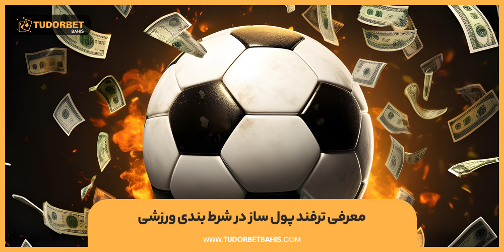 معرفی ترفند پولساز در شرط بندی ورزشی