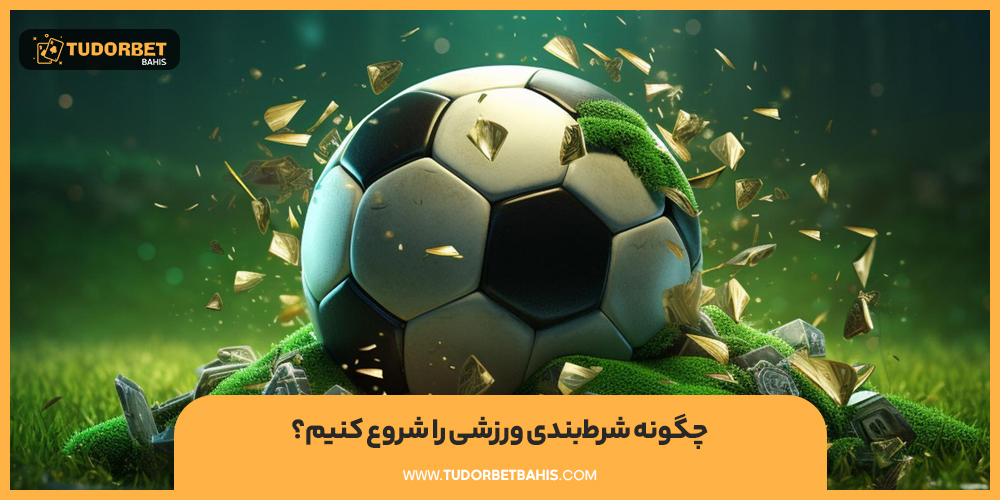 چگونه شرط‌ بندی ورزشی را شروع کنیم؟