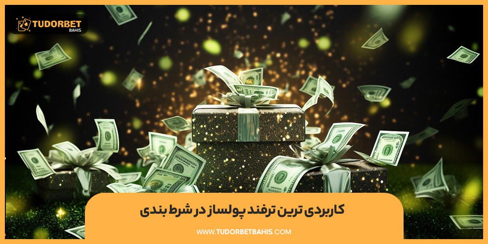 کاربردی ترین ترفند پولساز در شرط بندی