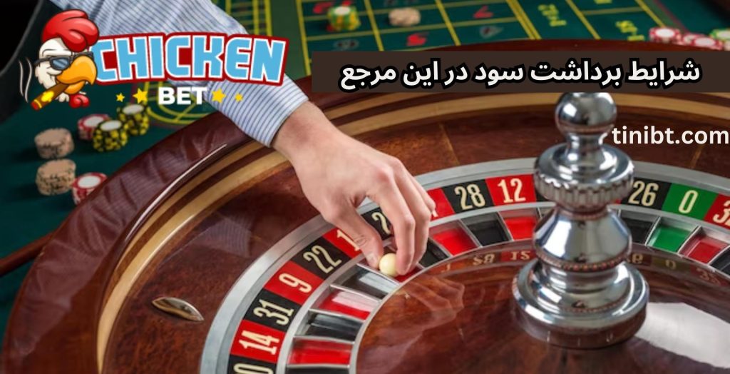 شرایط برداشت سود در این مرجع