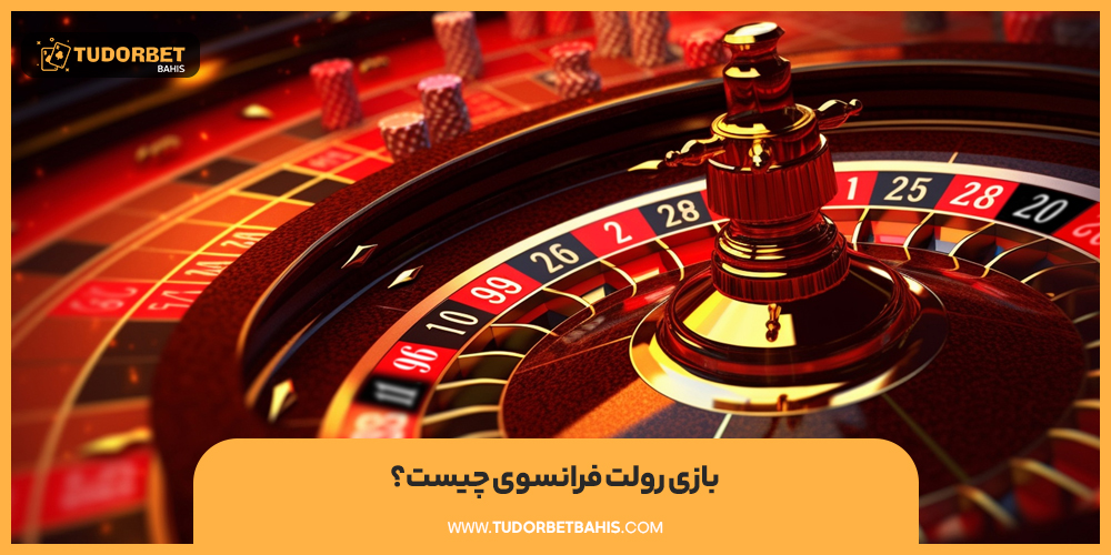 بازی رولت فرانسوی چیست؟