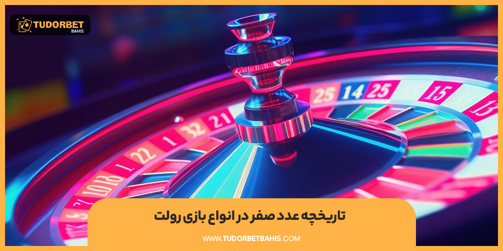 تاریخچه عدد صفر در انواع بازی رولت