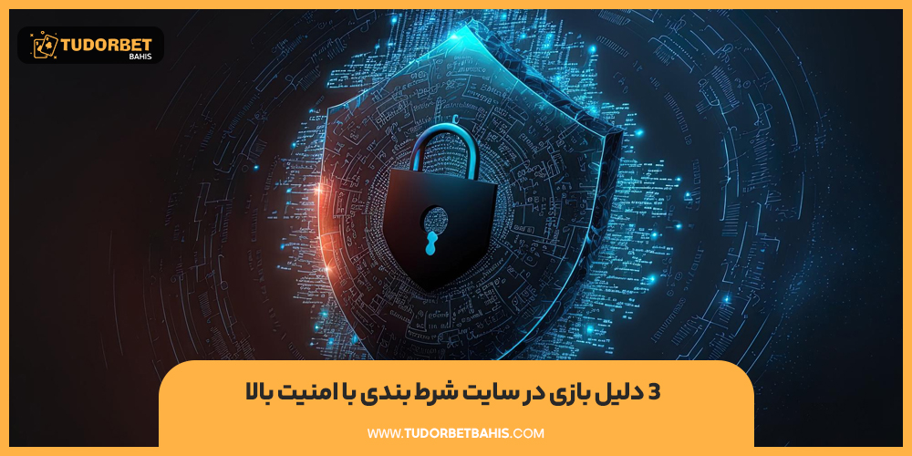 3 دلیل بازی در سایت شرط بندی با امنیت بالا