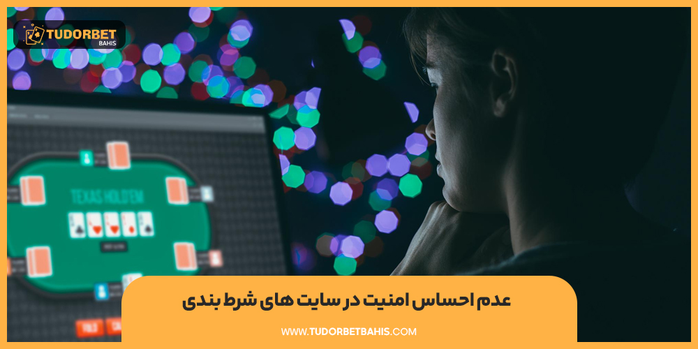 عدم امنیت و اعتبار در سایت های شرط بندی