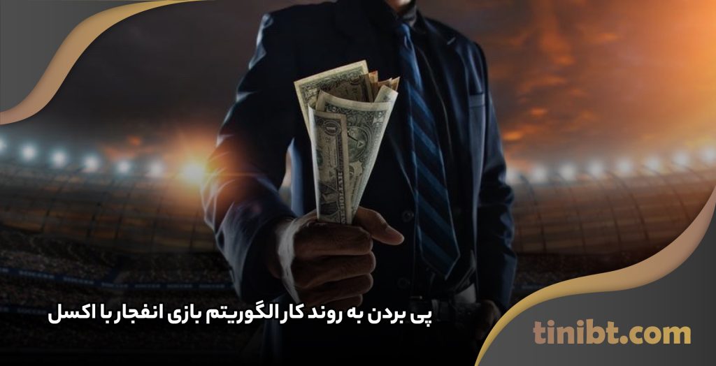 پی بردن به روند کار الگوریتم بازی انفجار با اکسل