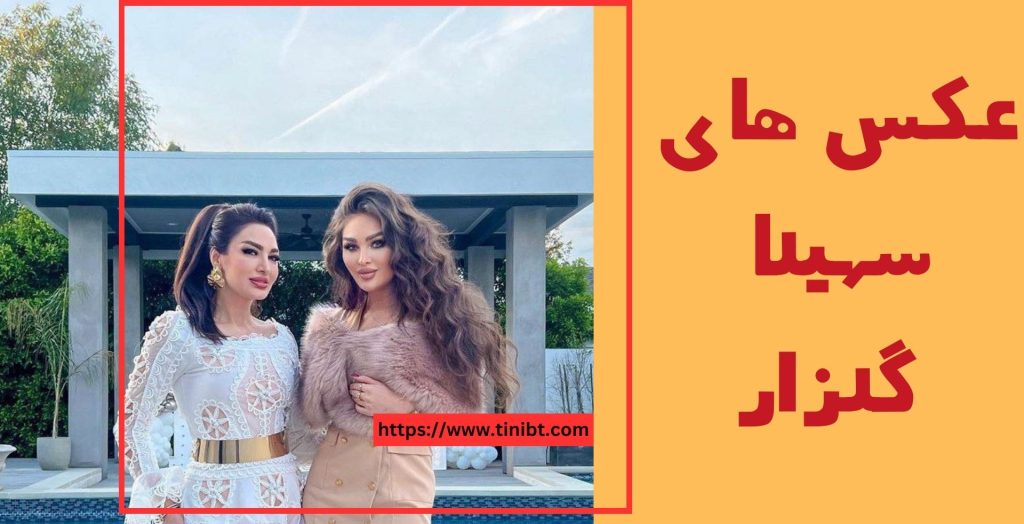 عکس های سهیلا گلزار را در کجا مشاهده کنیم؟
