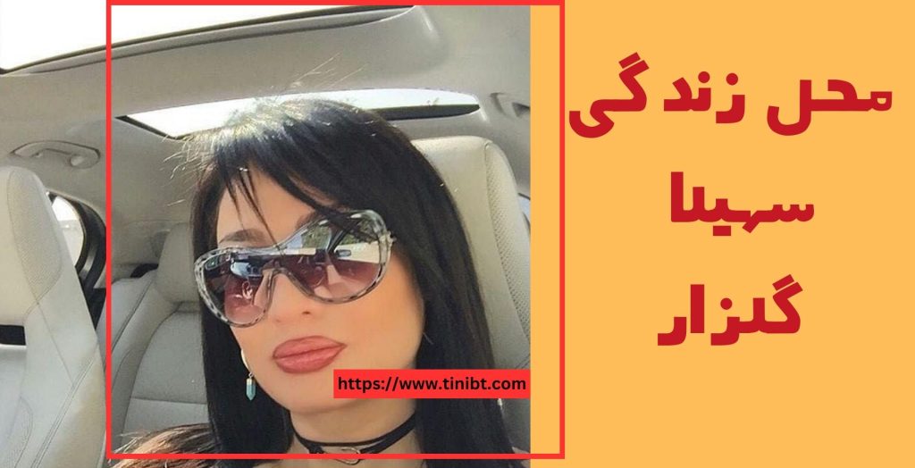 این مجری ایرانی کجا زندگی می کند؟