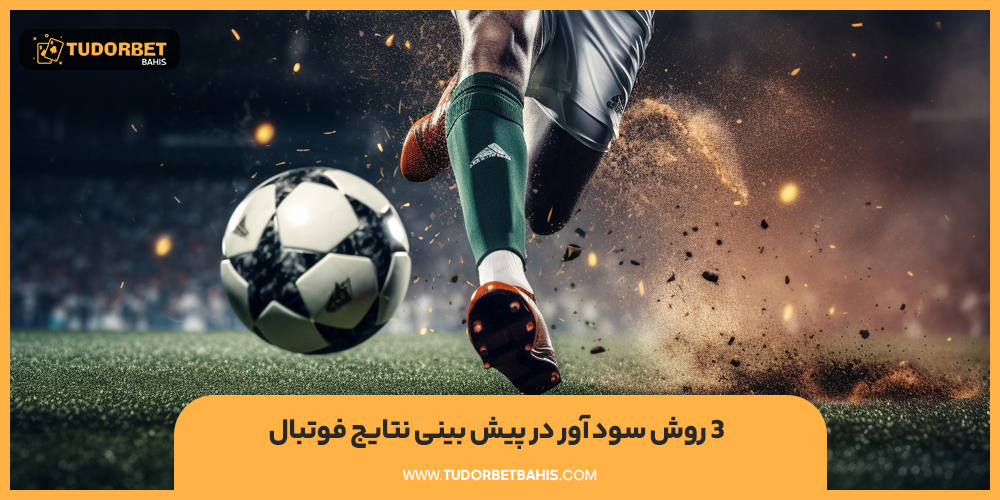 3 روش سود آور در پیش بینی نتایج فوتبال