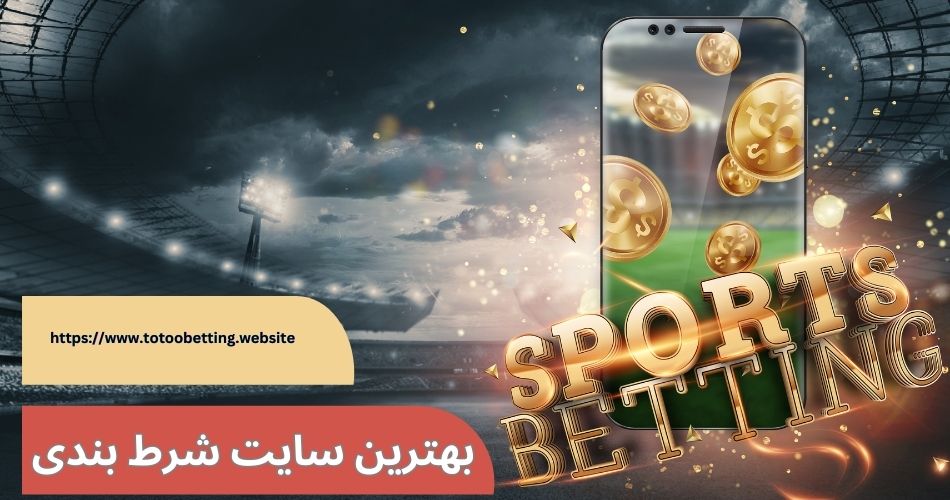 بهترین سایت ها برای شرط بندی