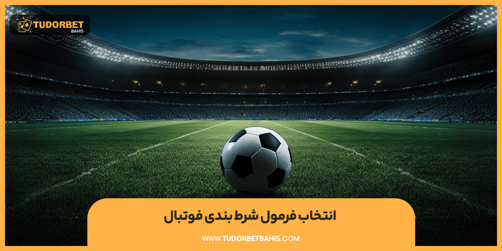 انتخاب فرمول شرط بندی فوتبال