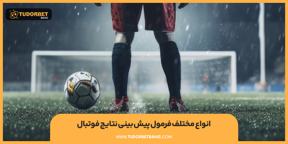انواع مختلف فرمول پیش بینی نتایج فوتبال