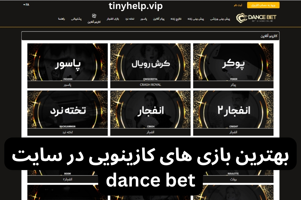 بهترین بازی های کازینویی در سایت dance bet