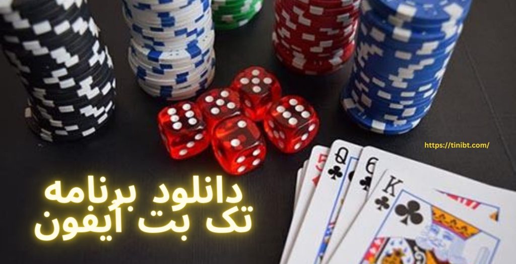 دانلود برنامه تک بت آیفون