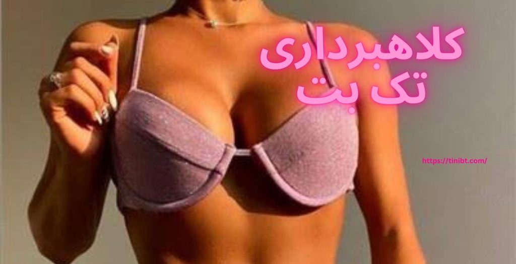 کلاهبرداری تک بت