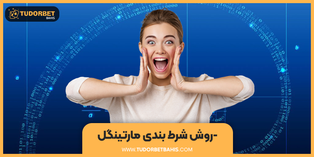 روش شرط بندی مارتینگل