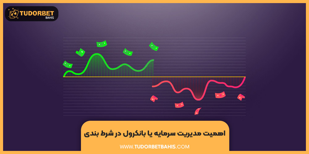 اهمیت مدیریت سرمایه یا بانکرول در شرط بندی