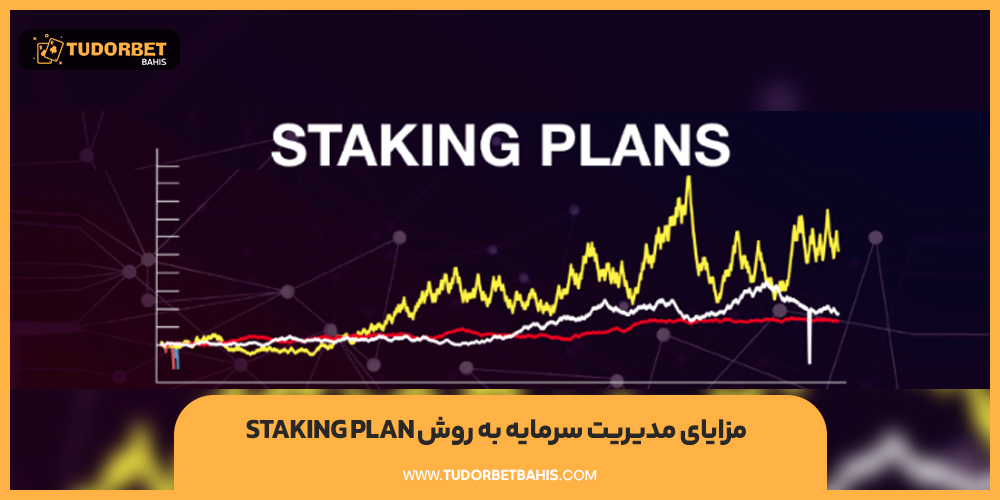 مزایای مدیریت سرمایه به روش Staking Plan  