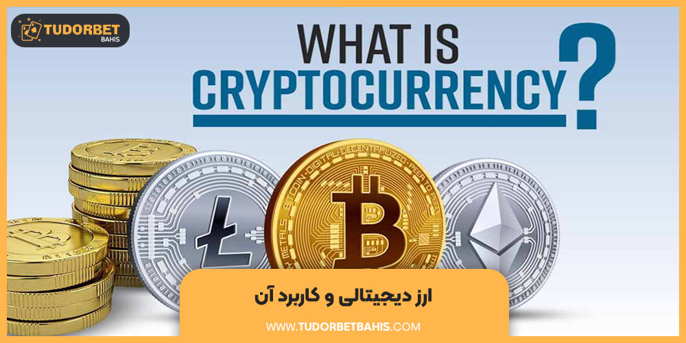 ارز دیجیتال و کاربرد آن