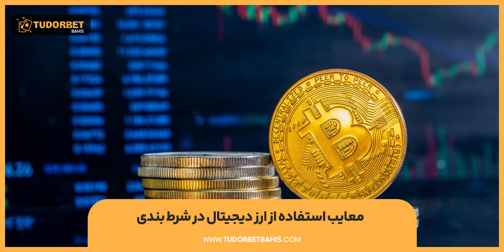 معایب استفاده از ارز دیجیتال در شرط بندی