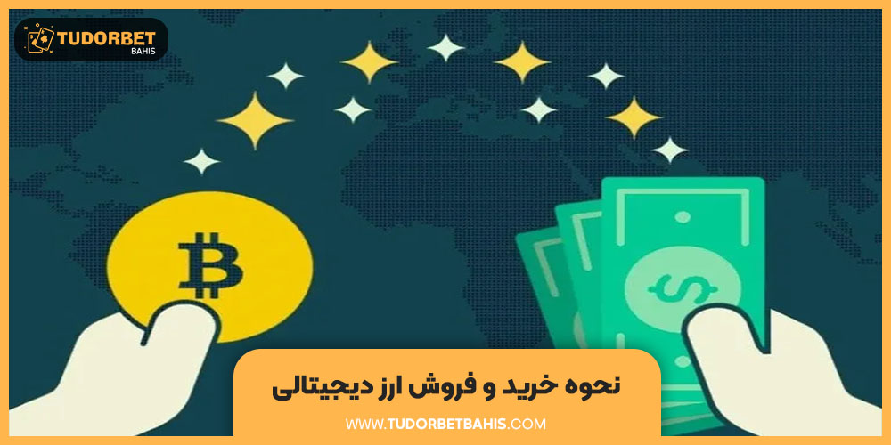 نحوه خرید و فروش ارز دیجیتال