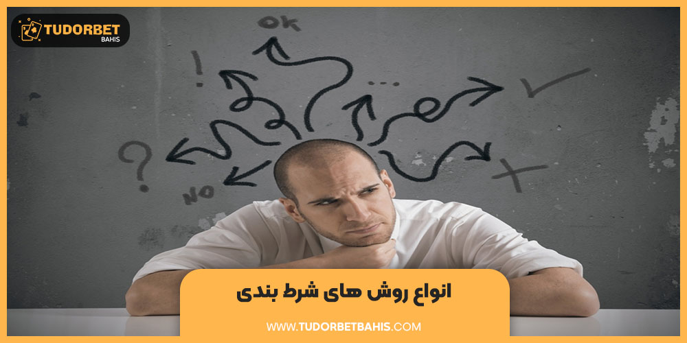 انواع روش های شرط بندی