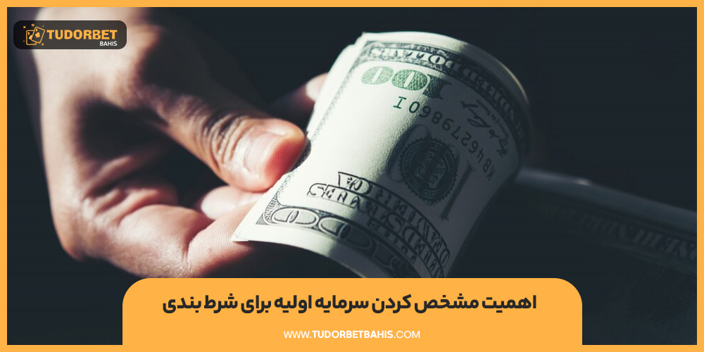 اهمیت مشخص کردن سرمایه اولیه برای شرط بندی