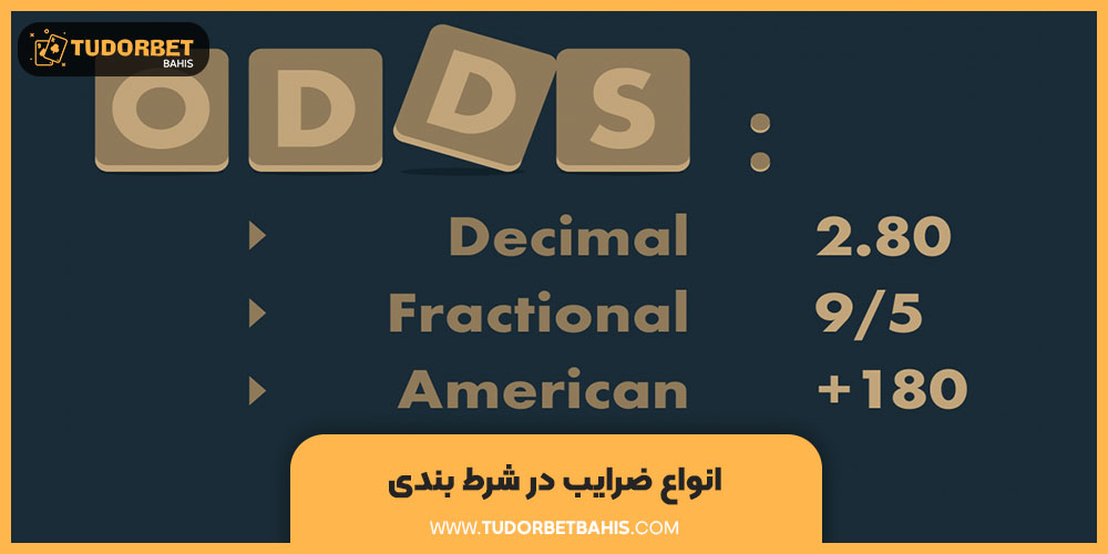 انواع ضرایب در شرط بندی