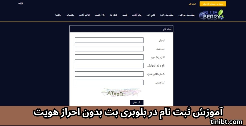 آموزش ثبت نام در بلوبری بت بدون احراز هویت