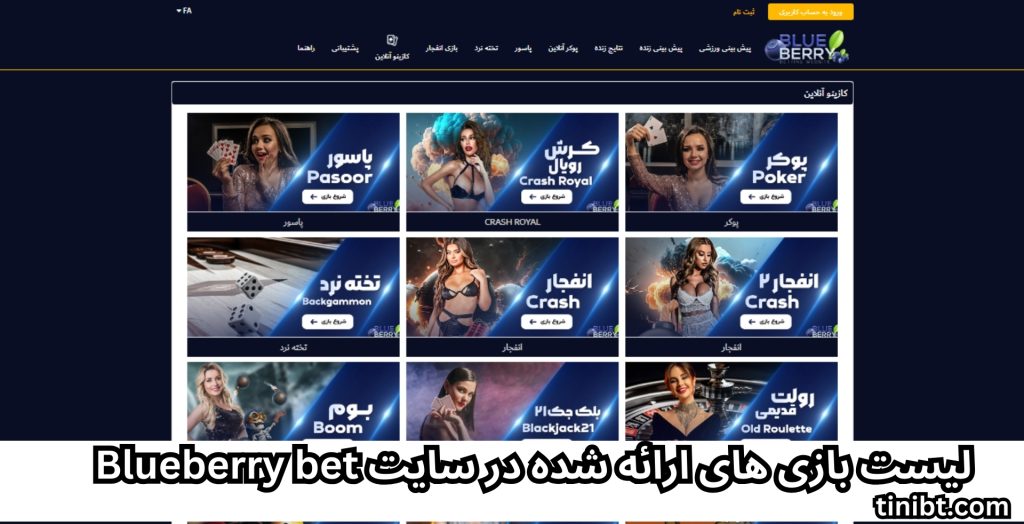 لیست بازی های ارائه شده در سایت Blueberry bet