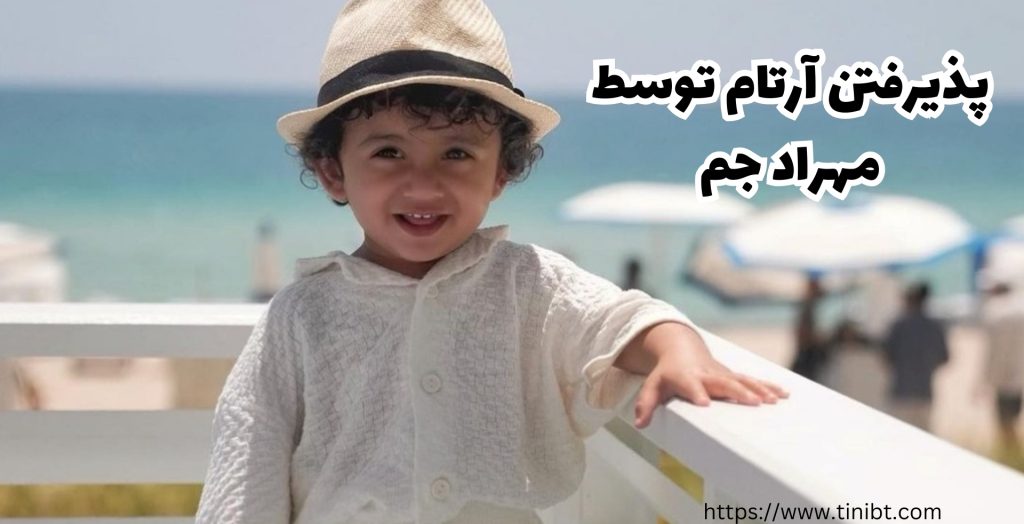 مهراد جم در انتها فرزندش را قبول کرد؟