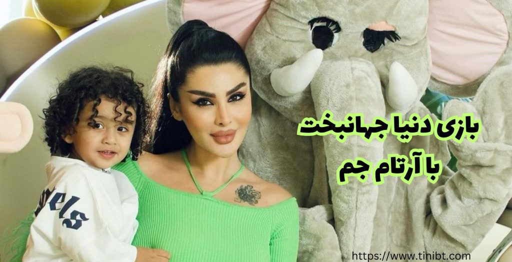 بازی دنیا جهانبخت با آرتام جم
