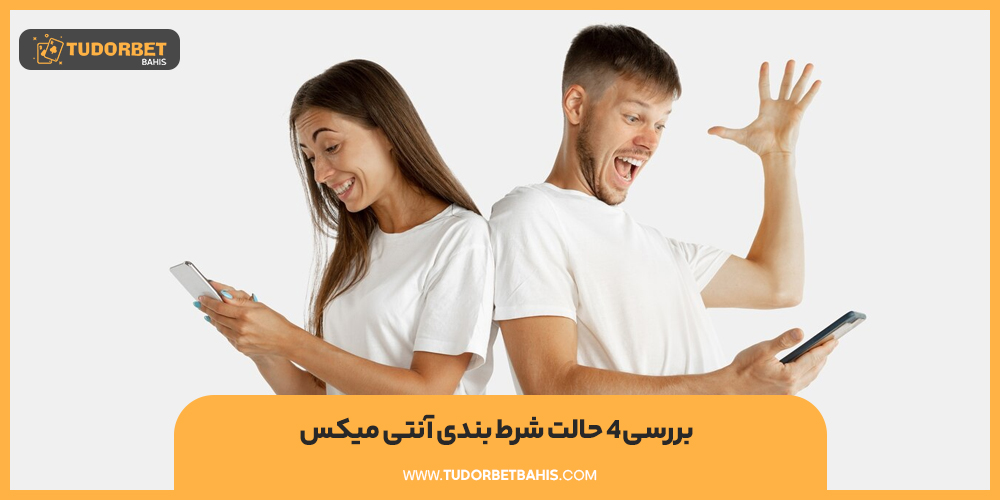 بررسی چهار حالت شرط بندی آنتی میکس