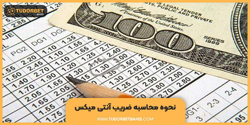 نحوه محاسبه ضریب آنتی میکس