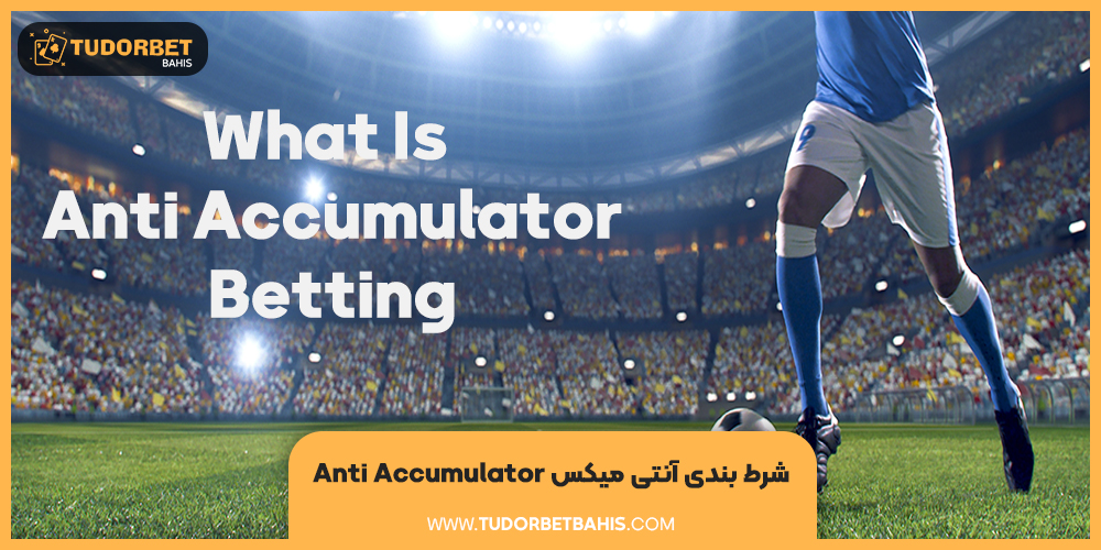 شرط بندی آنتی میکس (Anti Accumulator)