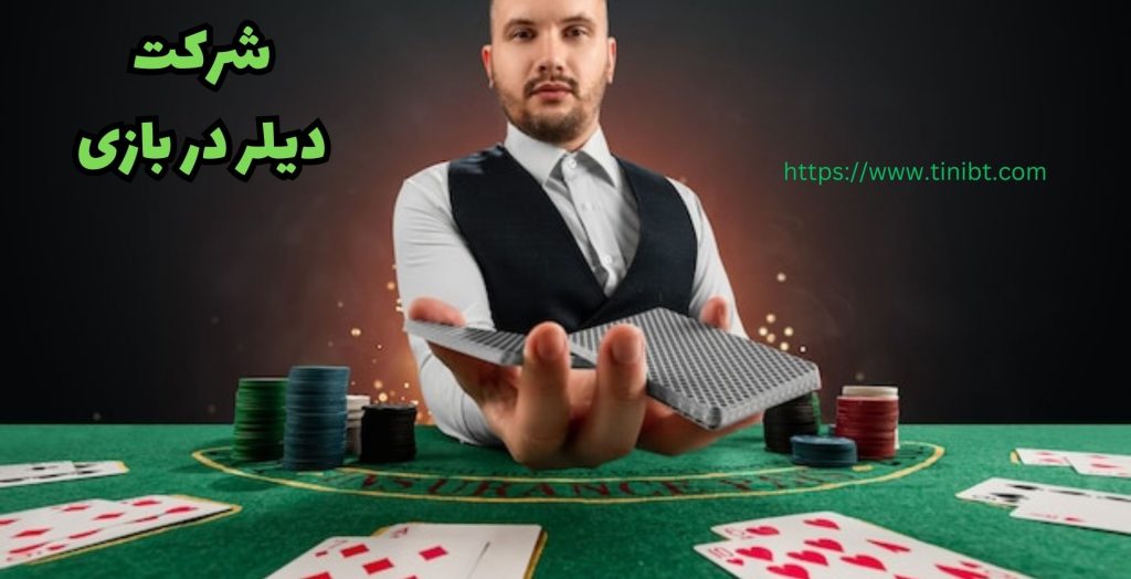 آیا dealer در بازی می تواند شرکت بکند؟