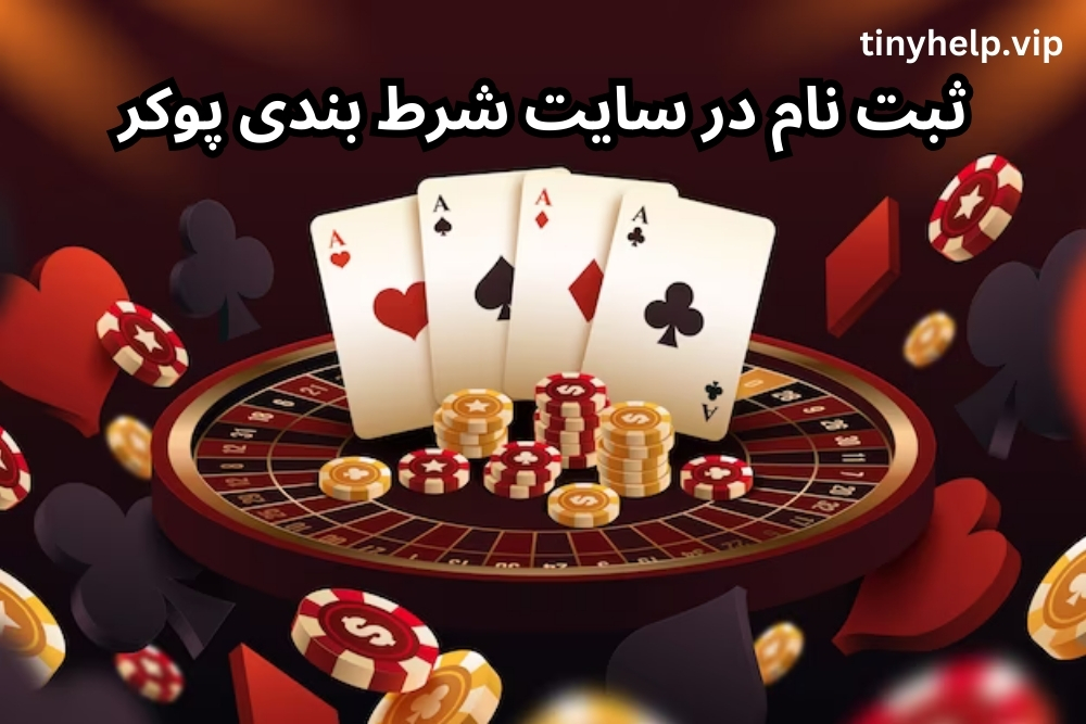 ثبت نام در سایت شرط بندی پوکر