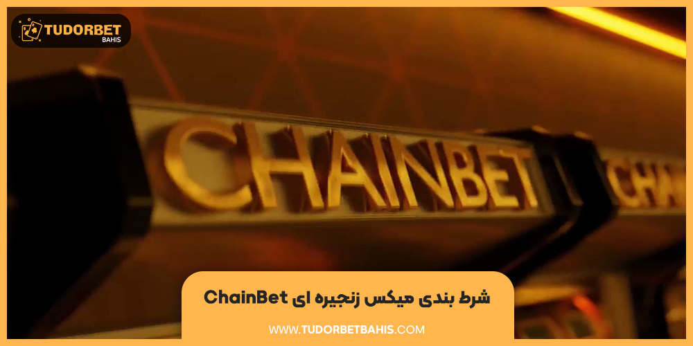 شرط بندی زنجیره ای chainbet