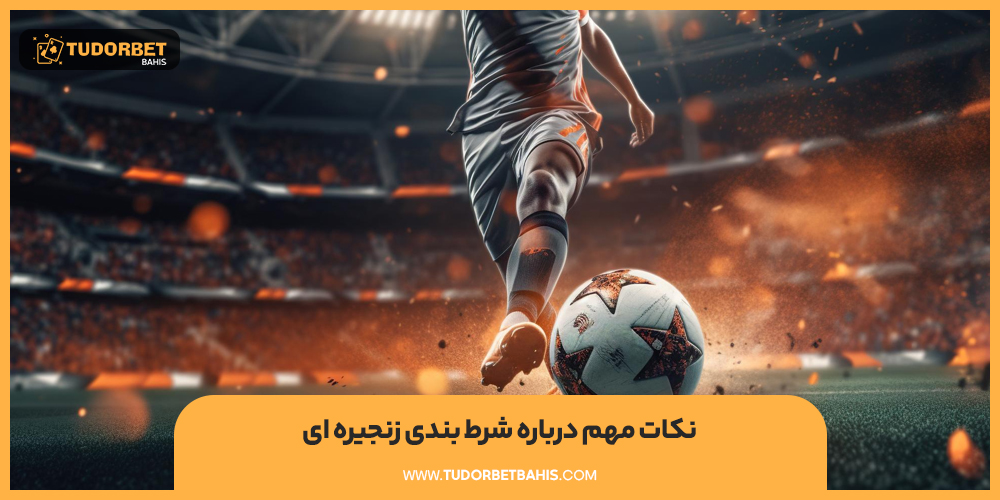 نکات مهم درباره شرط بندی زنجیره ای